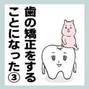 歯の矯正をすることになった③