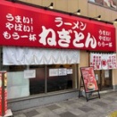 【平井】ラーメン ねぎとん