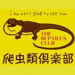 爬虫類倶楽部仙台店ブログ