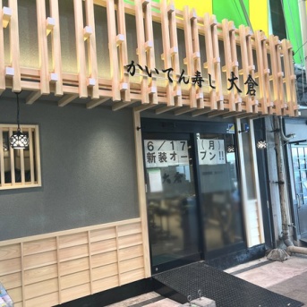 『近江町市場』内にある寿司店『かいてん寿し大倉』がリニューアルオープンするらしい。