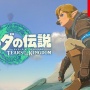 実写映画『ゼルダの伝説』正式発表！！ 監督はメイズ・ランナーのウェス・ボール、スパイダーマンやアイアンマンのアヴィ・アラッドと共同で
