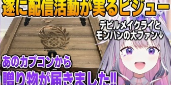 【ホロEN】カプコンから謎の木箱が届いて大興奮しながら開封するビブー