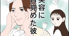 美容に目覚めた彼(1)