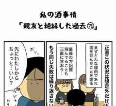 私の酒事情【 親友と絶縁した過去71 】