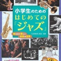 書籍『小学生のための はじめての「ジャズ」 知るほど楽しい音楽の世界』発売