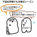 不登校の卒業式の服装(小学校)