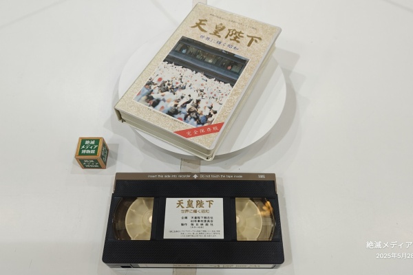 Extinct Media Museum | 絶滅メディア博物館 - VHS