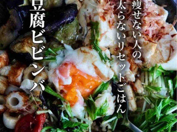 食べなくても痩せない人のための、太らないリセットごはん【豆腐ビビンバ】#腸活