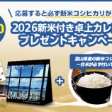 『コシヒカリ1合が先着3000名にプレゼント中！』の画像