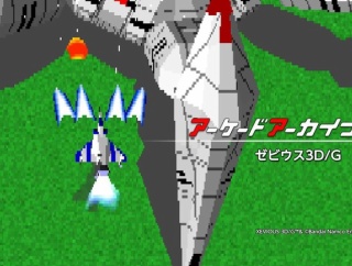 【アケアカ2】『ゼビウス3D/G』9月24日に配信。ナムコ100タイトル配信、アケアカ500週連続配信の記念として