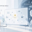 AIは忘れない。でも思い出させてくれない