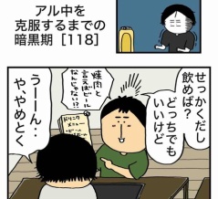 【118】アル中を克服するまでの暗黒期