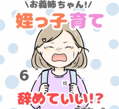 お義姉ちゃん!姪っ子育て辞めていい!? 6話