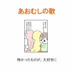 【インスタ漫画】第６５９話。あおむしの歌
