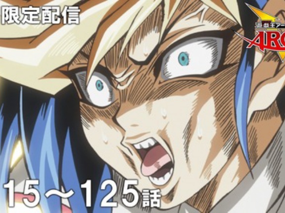 【遊戯王情報】4月29日（水）は遊☆戯☆王ARC-Ⅴ 第115話～第125話を配信決定！