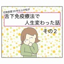 舌下免疫療法で人生変わった話②