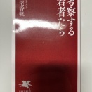 考察する若者たち