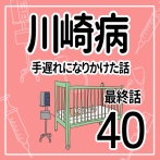 川崎病　手遅れになりかけた話　その40（最終話）