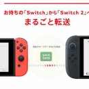 Switch→Switch2のデータ移行が難しすぎてトラブル発生する人続出してね？