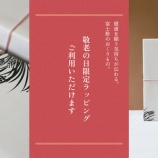 『敬老の日ラッピングのご案内』の画像