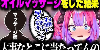 【ホロライブ】ヴィヴィ、オイルマッサージに行ったら際どいところを攻められた話