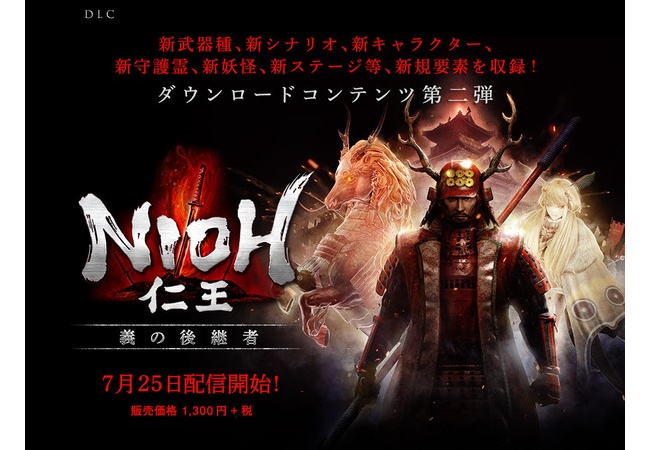 【仁王】DLC第2弾『義の後継者』7月25日配信！「真田幸村」の新シナリオ、新武器『トンファー』など追加へ