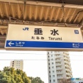 垂水←これ、初見じゃ読めない