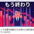 なぜテック企業のCEOたちは密かにAI計画を中止しているのか
