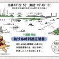 納沙布岬到達証明書①【北海道根室市】