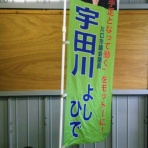 川口市議会議員　　宇田川よしひでの非公式ブログ