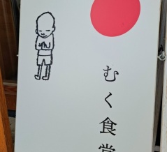 むく食堂　香川県三豊市