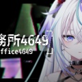 【ミリプロ】眠雲ツクリが『事務所4649』に挑戦！クスッとする異変への“キレキレツッコミ”と至高の悲鳴にファン爆笑「バッテリー管理ガチでムズい！」