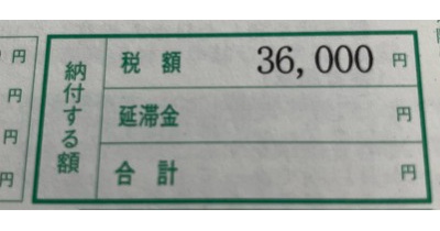 【自動車税】封筒見るだけかーい！(^_^;