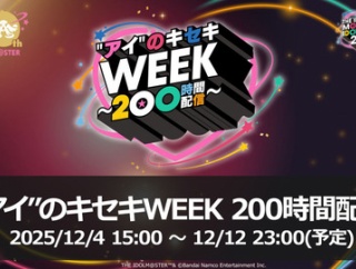 【アイマス】本日12/5(金)のタイムスケジュール【#アイのキセキWEEK】【200時間配信】