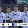 【悲報】日ハム近藤、プレミア12の国歌斉唱の件で叩かれる 	