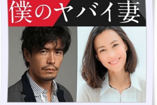 僕のヤバイ妻 キャスト情報 週刊 Rikory