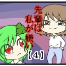 先輩は私が嫌い【4】