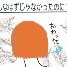 こんなはずじゃなかったのに？１５話