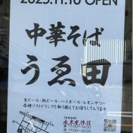 中華そば うゑ田＠西立川