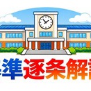 【基準逐条解説08】（減価償却）第8条