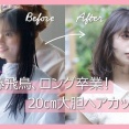 齋藤飛鳥ちゃんのヘアカットを独占密着！！！【元乃木坂46】