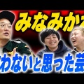 【まあ変えられたら楽！？】みなみかわ、マジで改名考えてるやんけ！ファンはどうする？