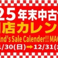 【2025年末】中古廃盤セールカレンダー-町田店VER-