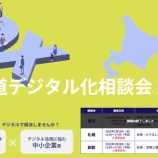 『事業のデジタル化に悩んでいる方必見！北海道経済部産業振興課主催の「北海道デジタル化相談会 2024」が釧路で開催されます！！』の画像