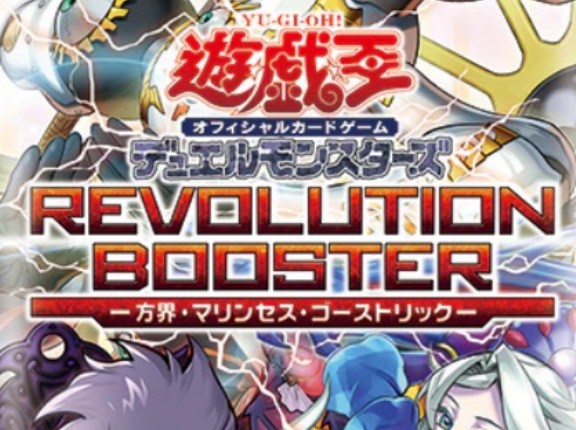 【遊戯王OCG情報】REVOLUTION BOOSTER -方界・マリンセス・ゴーストリック-に『無窮方界器プリティマ』、『創世方界超神ディヴァイン・アニマ・インフィニティ』等が新規収録決定！