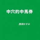 【12/25販売終了】中穴的中馬券　１２月１３．１４日　検証