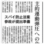 共産党「スパイ防止法は危険！」