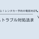 新人も安心！レンタカー予約の電話対応例文＆トラブル対処法まとめ