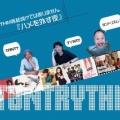 2025年8月2日(土)T∀NTRYTHM再結成！？ではありません。 『ハメを外す夜』