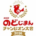 【実況・感想】NHKのど自慢チャンピオン大会2026 グランドチャンピオンの栄冠は誰に！？